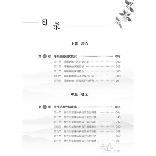 常见呼吸病中医临证精华 薛晓明 主编 本书内容丰富 形式独特 观点新颖 对于指导临床及科研均具有一定的参考价值 人民卫生出版社 商品图3
