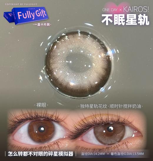 fullygift日抛 不眠星轨/有声星轨14.2 棕 日抛无售后！！10片装 商品图3