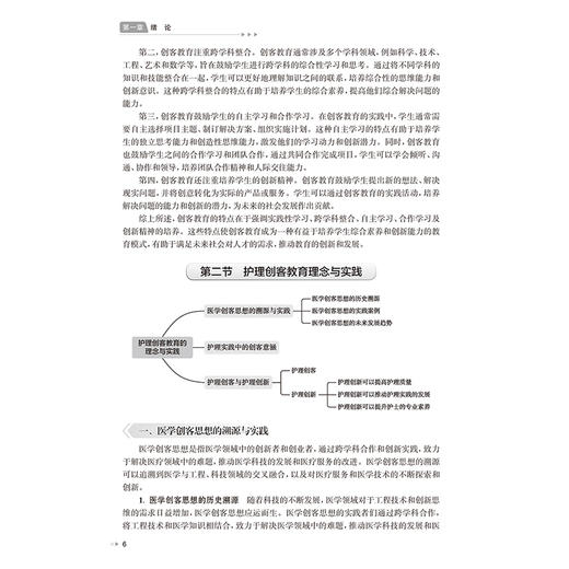 护理创客教育理论与方法 江智霞 杨晓玲 周静 主编 深入浅出地为读者陈述了护理创客教育的起源 发展 理论 人民卫生出版社 商品图4