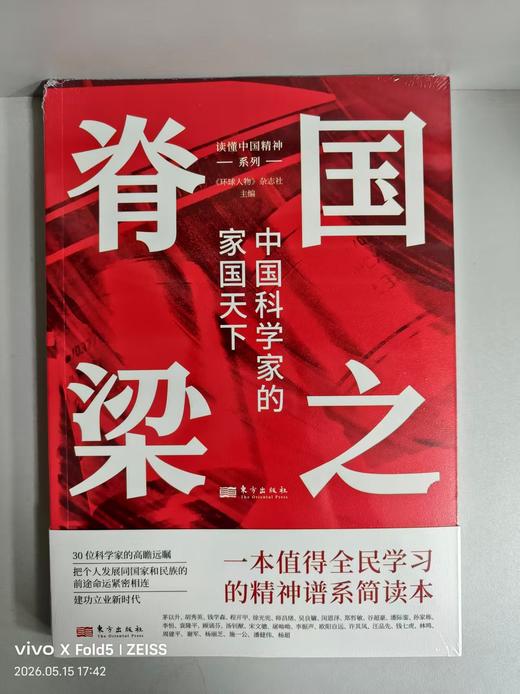 723886国之脊梁：中国科学家的家国天下 商品图0