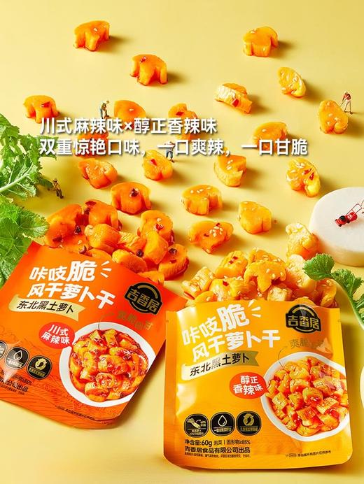 MM 山姆 吉香居 咔吱脆风干萝卜干 60g*12/24包 商品图2