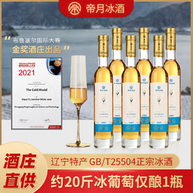 疯抢中！！顺丰/京东直发【国际金奖酒庄出品·帝月V407威代尔冰酒】口感柔顺更好喝 11%vol 375ml*2瓶/6瓶送高端礼盒