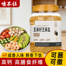 味不让品牌官方亚麻籽芝麻盐粉蘸料奇亚籽调味料轻食商用大瓶1kg