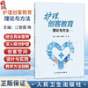 护理创客教育理论与方法 江智霞 杨晓玲 周静 主编 深入浅出地为读者陈述了护理创客教育的起源 发展 理论 人民卫生出版社 商品缩略图0