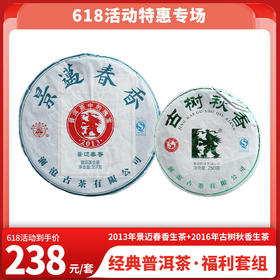 618特惠 2013年景迈春香生茶357克1片+2016年古树秋香生茶250克1片