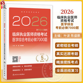 2026临床执业医师资格考试医学综合考前必做7000题 配增值 叶波 陈盛鹏 主编 医师资格考试用书 9787117395816 人民卫生出版社