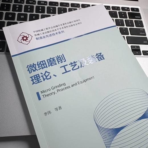 微细磨削理论、工艺及装备 商品图3