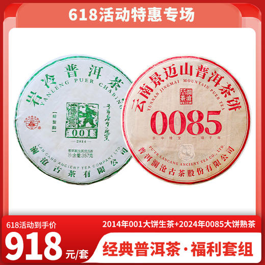 618特惠 2014年001大饼生茶357克1片+2024年0085大饼熟茶357克1片 商品图0