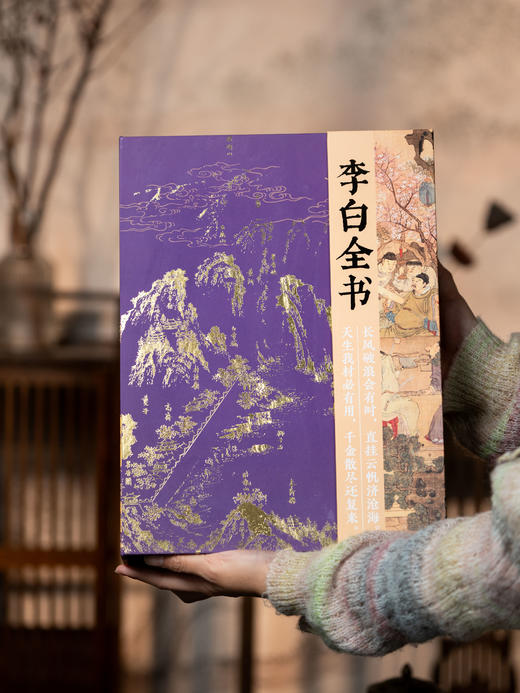 十点出版|《李白全书》刷边礼盒典藏版，超全超广，双目录+时空图谱+多维度专题，沉浸式“重走”诗仙李白的一生 商品图10
