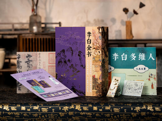 十点出版|《李白全书》刷边礼盒典藏版，超全超广，双目录+时空图谱+多维度专题，沉浸式“重走”诗仙李白的一生 商品图2