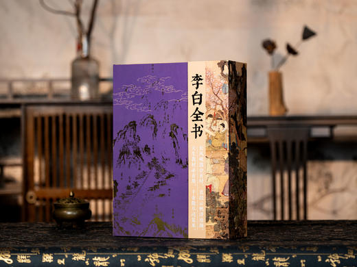 十点出版|《李白全书》刷边礼盒典藏版，超全超广，双目录+时空图谱+多维度专题，沉浸式“重走”诗仙李白的一生 商品图0