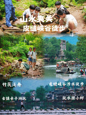 5.24【邛崃-山水夹关|皮缝峡谷亲子徒步】游览夹关古镇，古镇亲子游玩，坐竹筏，看吊脚楼，皮缝峡谷3公里亲子玩水环线，看清代石拱桥，玩水捞小虾