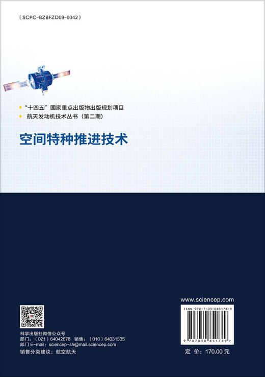 空间特种推进技术 康小录等 9787030851789 商品图1