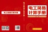 电工简易计算手册 商品缩略图2