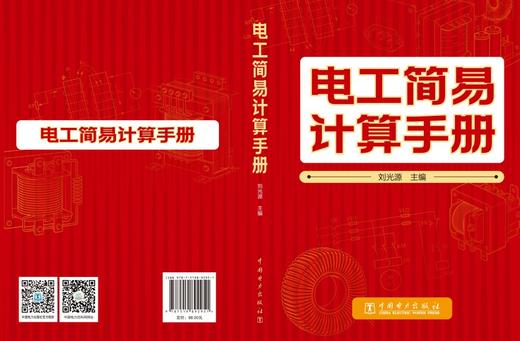 电工简易计算手册 商品图2