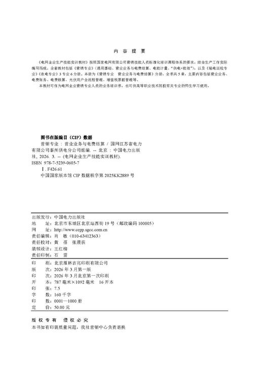 电网企业生产技能实训教材 营销专业 营业业务与电费结算 商品图3
