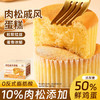 【元气早餐❗️肉松拔丝戚风蛋糕】蛋香松软 丝丝入味 0反式脂肪酸 入口香软绵润！拉丝绵软早餐浓香代餐下午茶解馋休闲食品点心 商品缩略图0