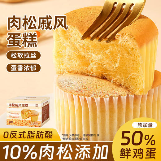 【元气早餐❗️肉松拔丝戚风蛋糕】蛋香松软 丝丝入味 0反式脂肪酸 入口香软绵润！拉丝绵软早餐浓香代餐下午茶解馋休闲食品点心 商品图0