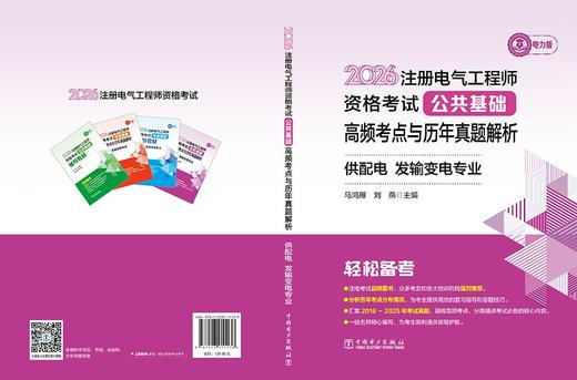 2026注册电气工程师资格考试公共基础高频考点与历年真题解析 供配电 发输变电专业 商品图2