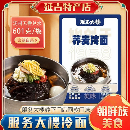 【满66包邮】延吉服务大楼荞麦冷面601克 原汤不加水方便快捷3袋包邮到家 商品图1