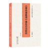 《摩诃僧祇律》情态动词研究(修订本) 中古译经语法研究丛书 商品缩略图0
