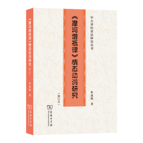 《摩诃僧祇律》情态动词研究(修订本) 中古译经语法研究丛书