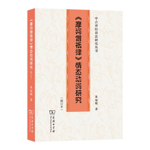 《摩诃僧祇律》情态动词研究(修订本) 中古译经语法研究丛书 商品图0