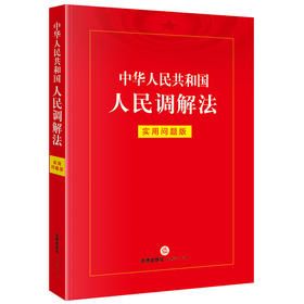 中华人民共和国人民调解法：实用问题版 法律出版社法律应用出版中心 法律出版社