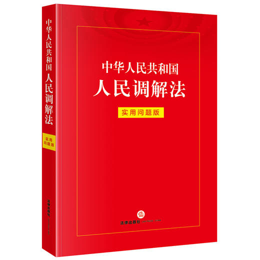 中华人民共和国人民调解法：实用问题版 法律出版社法律应用出版中心 法律出版社 商品图0
