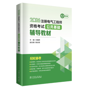 2026 注册电气工程师资格考试公共基础辅导教材