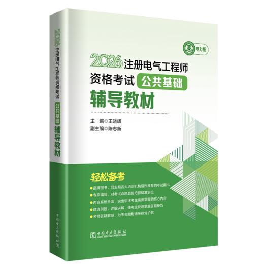 2026 注册电气工程师资格考试公共基础辅导教材 商品图0