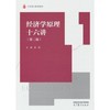 经济学原理十六讲  第二版  高辉  高等教育出版社  9787040632866 商品缩略图0