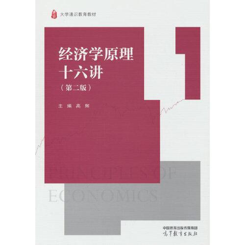 经济学原理十六讲  第二版  高辉  高等教育出版社  9787040632866 商品图0