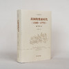 美国的奠基时代(1585-1775)(重订增补本)(李剑鸣作品系列) 商品缩略图1
