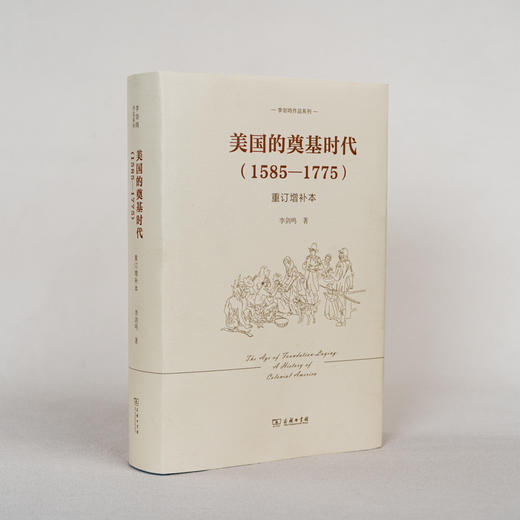 美国的奠基时代(1585-1775)(重订增补本)(李剑鸣作品系列) 商品图1