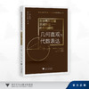 数学高阶思维区域推进的系列研究——几何直观与代数表达 商品缩略图0