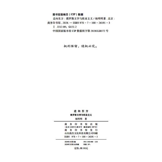 走向东方：俄罗斯文学与欧亚主义 商品图1