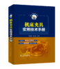 机床夹具实用技术手册 商品缩略图0