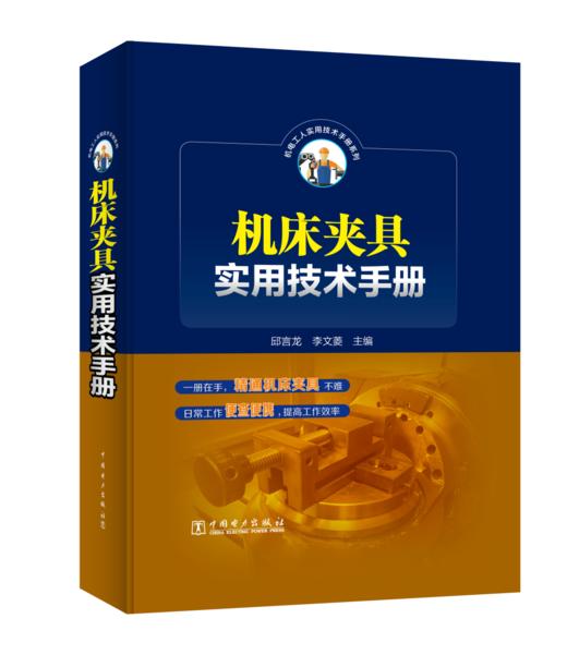 机床夹具实用技术手册 商品图0