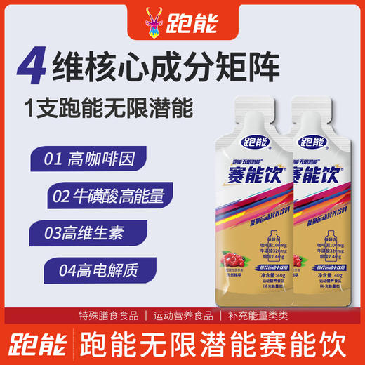 跑能赛能饮40克袋装版(1袋含100mg高咖因/赛速饮加强版) 商品图1