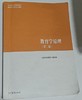 教育学原理  第二版 《教育学原理》编写组  高等教育出版社  9787040634594 商品缩略图0