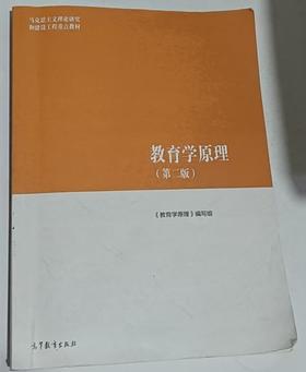 教育学原理  第二版 《教育学原理》编写组  高等教育出版社  9787040634594
