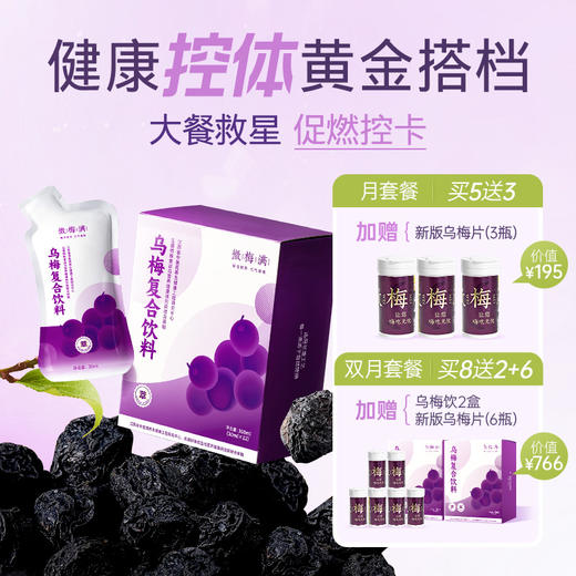 【控卡乌梅饮】一袋=20g乌梅生药有效成分！自然植物萃取，不仅能ci激脂//肪细胞分化，还能滋养chang道应对油腻烦恼！【QJ-J】 商品图0