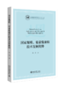 国家规模、要素集聚和技术发展优势  大国发展经济学系列  陈琦 著  北京大学出版社 商品缩略图0