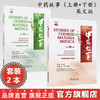 【全2册】中药故事（上册+下册）英文版 朱柳 朱耀克 主编 中国中医药出版社 商品缩略图0