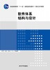 软件体系结构与设计 周苏  清华大学出版社  9787302312598 商品缩略图0