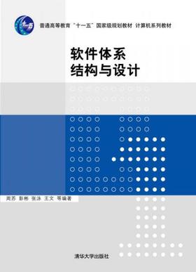 软件体系结构与设计 周苏  清华大学出版社  9787302312598