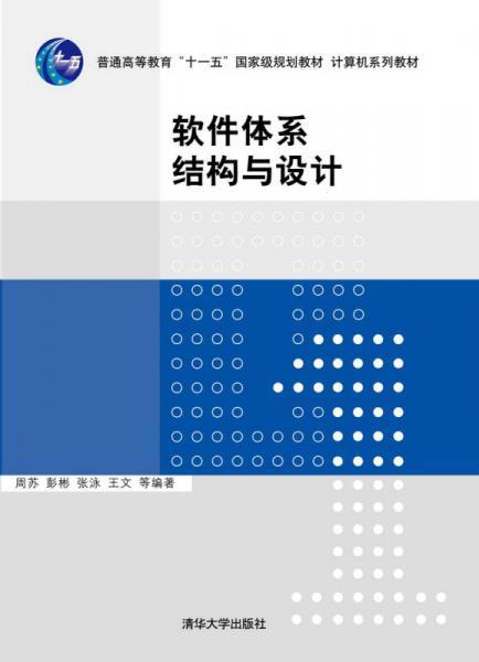 软件体系结构与设计 周苏  清华大学出版社  9787302312598 商品图0