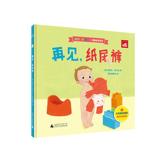 【书香卡专区】再见，纸尿裤！宝宝成长绘本（全3册）  （意）芭芭拉·弗兰克 著， 等高线教育 译    儿童故事;图画故事;意大利; 商品图1