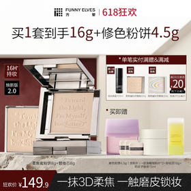 【618狂欢】FunnyElves方里柔焦蜜粉饼8g控油遮瑕持久定妆粉饼遮瑕毛孔散粉正装2.0焕新版